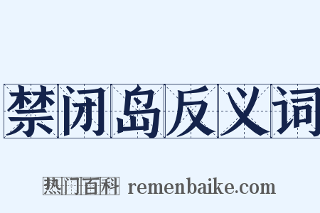禁闭岛反义词是什么意思的图片